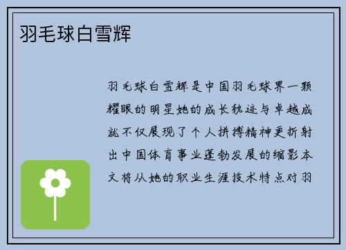 羽毛球白雪辉