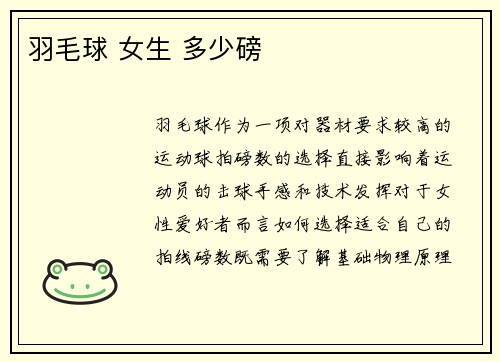 羽毛球 女生 多少磅