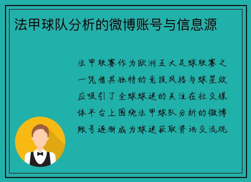 法甲球队分析的微博账号与信息源