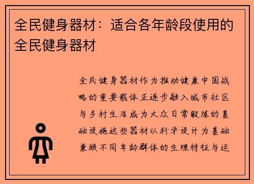 全民健身器材：适合各年龄段使用的全民健身器材