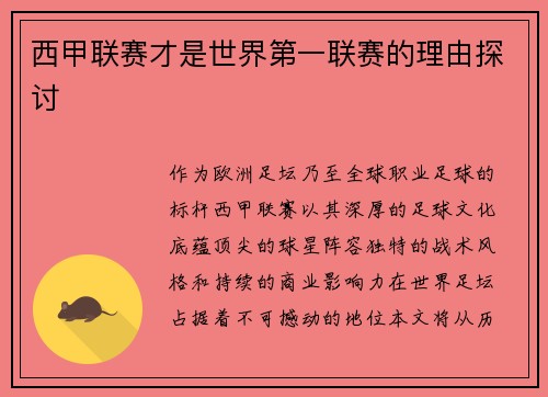 西甲联赛才是世界第一联赛的理由探讨