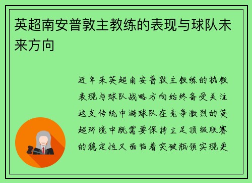 英超南安普敦主教练的表现与球队未来方向