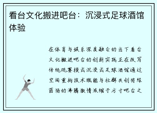 看台文化搬进吧台：沉浸式足球酒馆体验