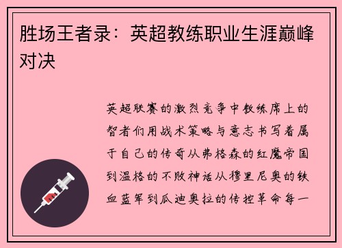 胜场王者录：英超教练职业生涯巅峰对决