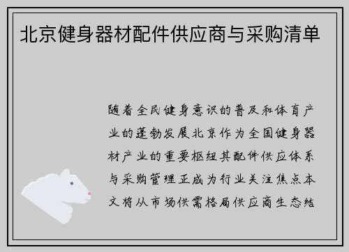 北京健身器材配件供应商与采购清单