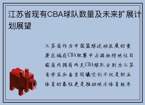 江苏省现有CBA球队数量及未来扩展计划展望