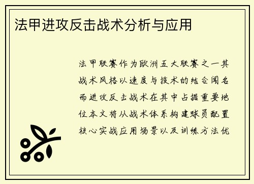 法甲进攻反击战术分析与应用