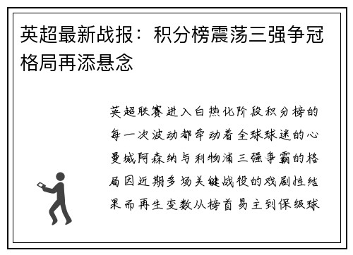 英超最新战报：积分榜震荡三强争冠格局再添悬念