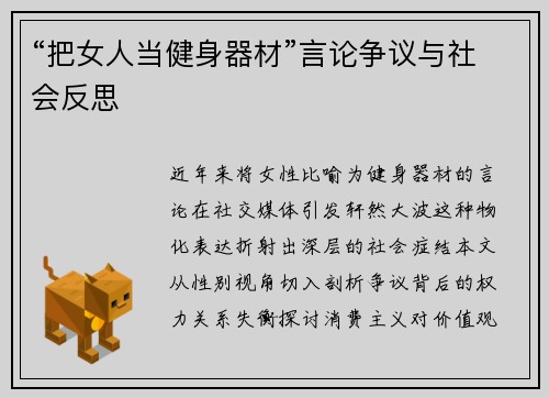 “把女人当健身器材”言论争议与社会反思