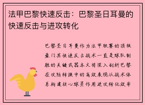 法甲巴黎快速反击：巴黎圣日耳曼的快速反击与进攻转化