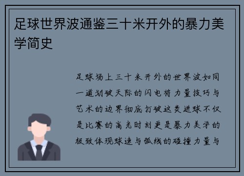足球世界波通鉴三十米开外的暴力美学简史