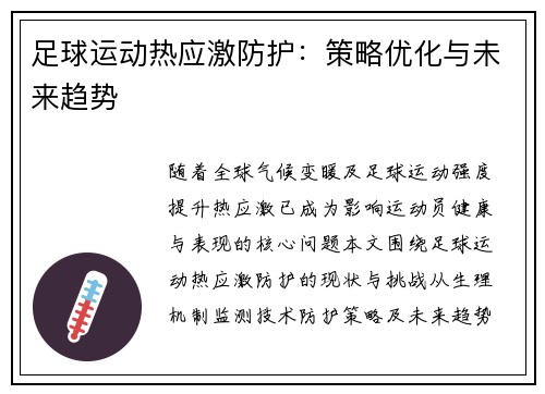 足球运动热应激防护：策略优化与未来趋势