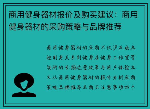 商用健身器材报价及购买建议：商用健身器材的采购策略与品牌推荐