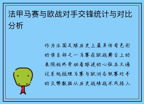 法甲马赛与欧战对手交锋统计与对比分析