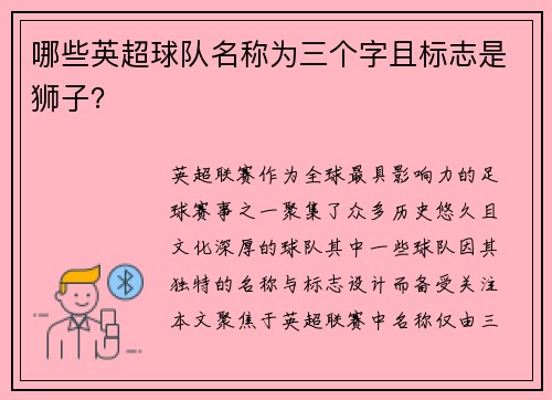 哪些英超球队名称为三个字且标志是狮子？