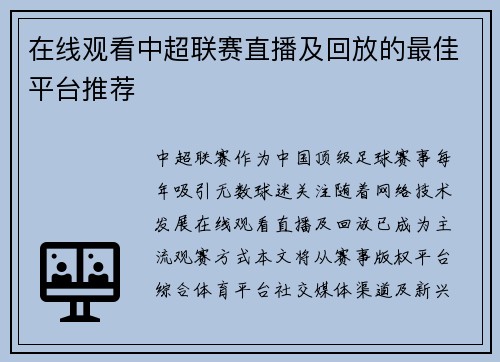 在线观看中超联赛直播及回放的最佳平台推荐