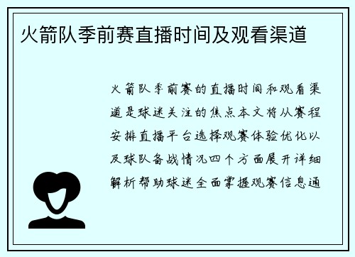 火箭队季前赛直播时间及观看渠道