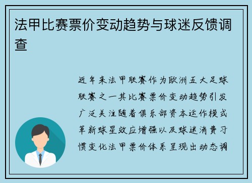 法甲比赛票价变动趋势与球迷反馈调查