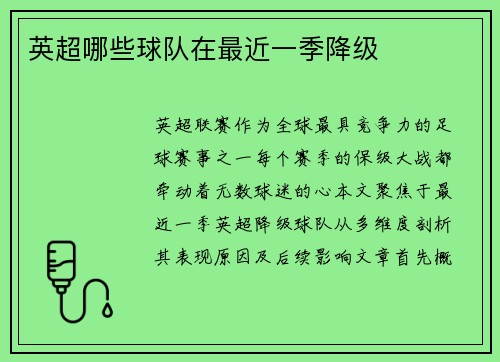 英超哪些球队在最近一季降级