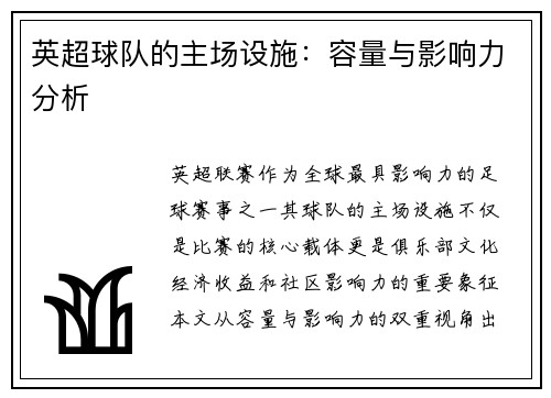 英超球队的主场设施：容量与影响力分析