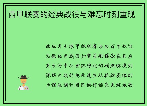 西甲联赛的经典战役与难忘时刻重现
