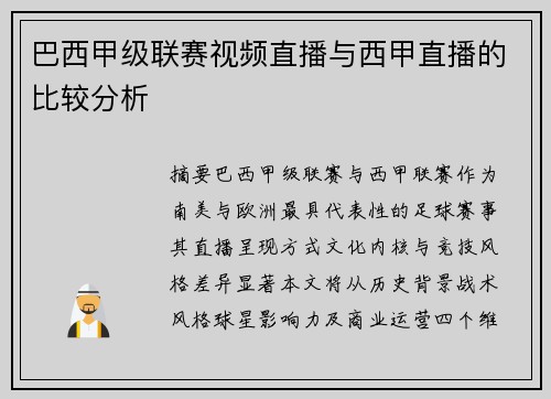 巴西甲级联赛视频直播与西甲直播的比较分析