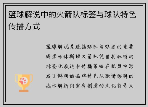 篮球解说中的火箭队标签与球队特色传播方式
