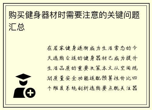 购买健身器材时需要注意的关键问题汇总