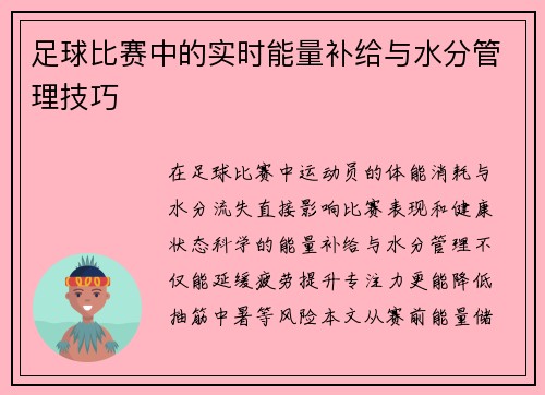 足球比赛中的实时能量补给与水分管理技巧