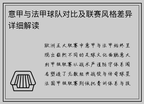 意甲与法甲球队对比及联赛风格差异详细解读