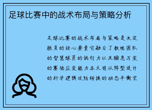 足球比赛中的战术布局与策略分析