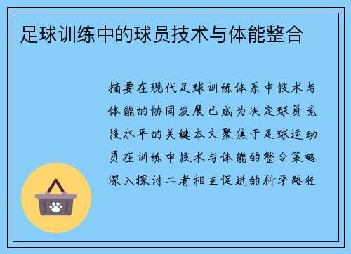足球训练中的球员技术与体能整合