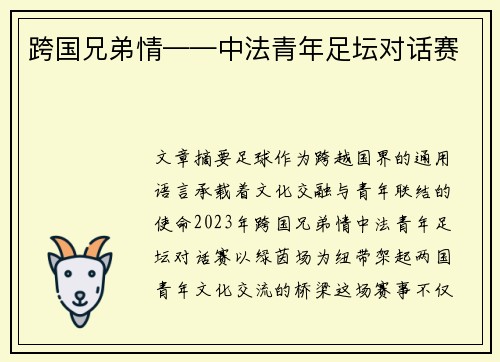 跨国兄弟情——中法青年足坛对话赛