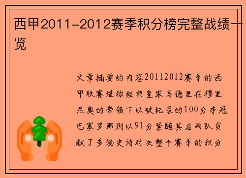 西甲2011-2012赛季积分榜完整战绩一览