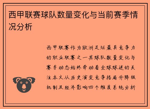 西甲联赛球队数量变化与当前赛季情况分析