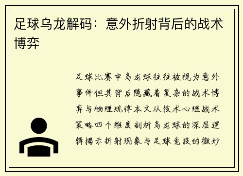 足球乌龙解码：意外折射背后的战术博弈