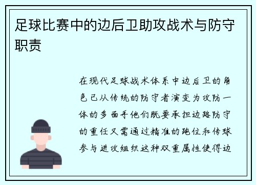 足球比赛中的边后卫助攻战术与防守职责