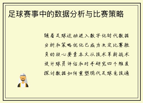 足球赛事中的数据分析与比赛策略