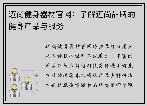 迈尚健身器材官网：了解迈尚品牌的健身产品与服务