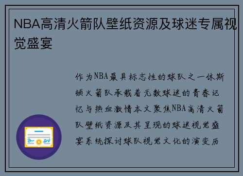 NBA高清火箭队壁纸资源及球迷专属视觉盛宴