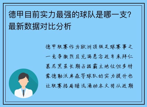 德甲目前实力最强的球队是哪一支？最新数据对比分析