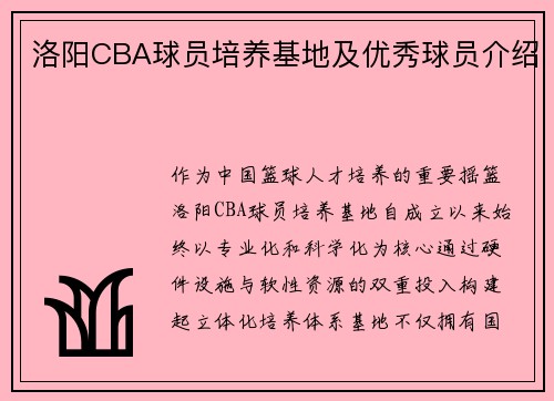 洛阳CBA球员培养基地及优秀球员介绍