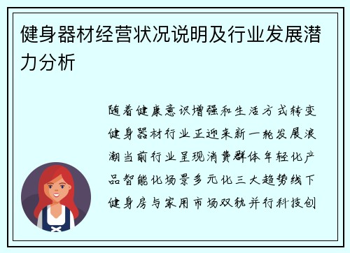 健身器材经营状况说明及行业发展潜力分析