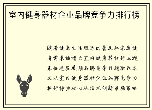室内健身器材企业品牌竞争力排行榜