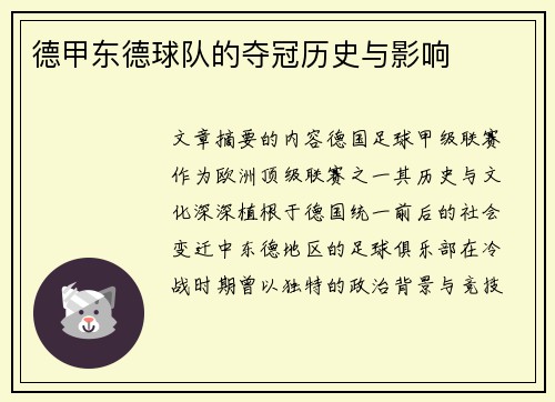 德甲东德球队的夺冠历史与影响