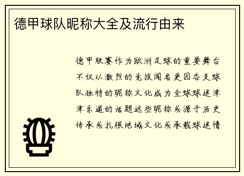 德甲球队昵称大全及流行由来