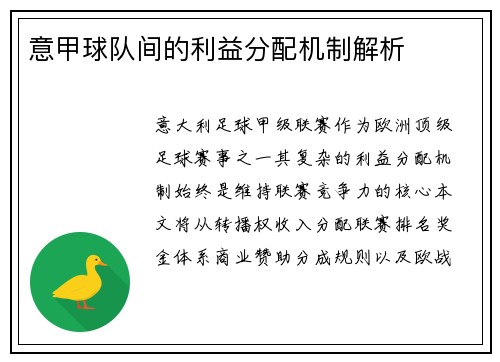 意甲球队间的利益分配机制解析