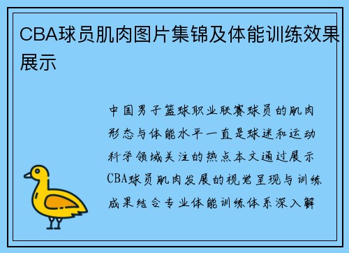 CBA球员肌肉图片集锦及体能训练效果展示