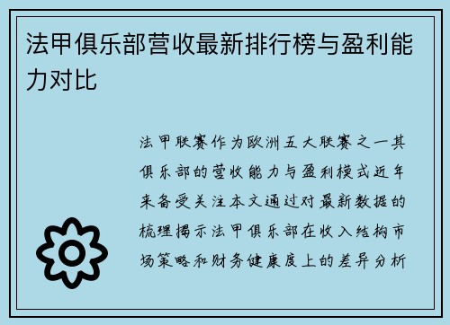 法甲俱乐部营收最新排行榜与盈利能力对比