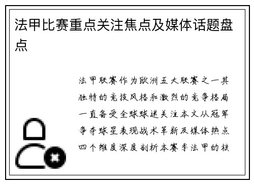 法甲比赛重点关注焦点及媒体话题盘点
